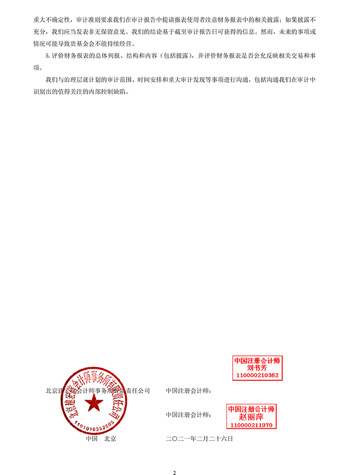 2020年度审计报告（李桓英医学基金会）-2.jpg